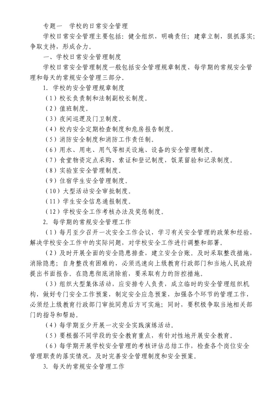 中小学安全工作指南_第2页