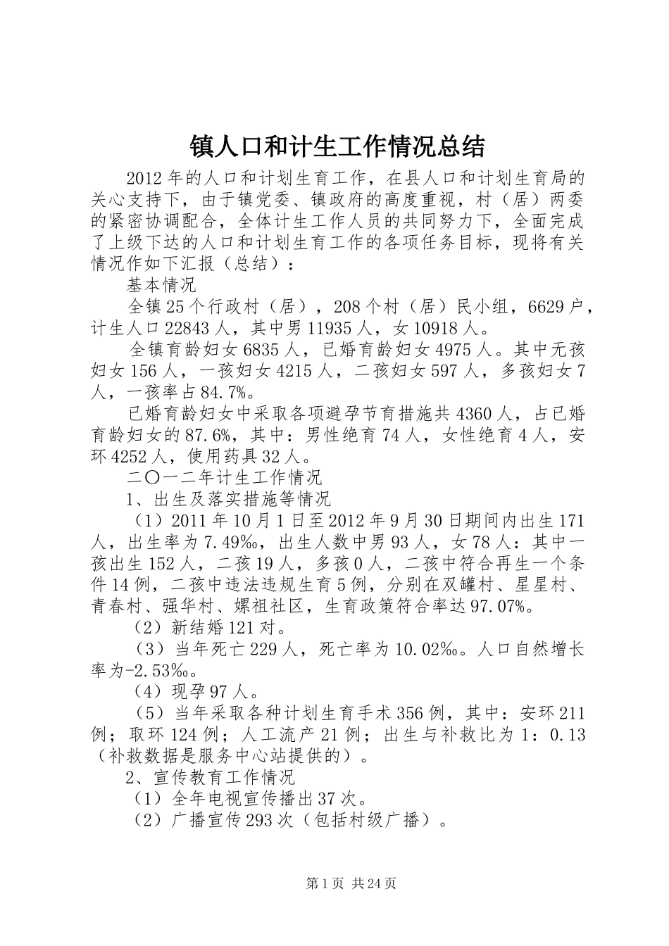 镇人口和计生工作情况总结_第1页