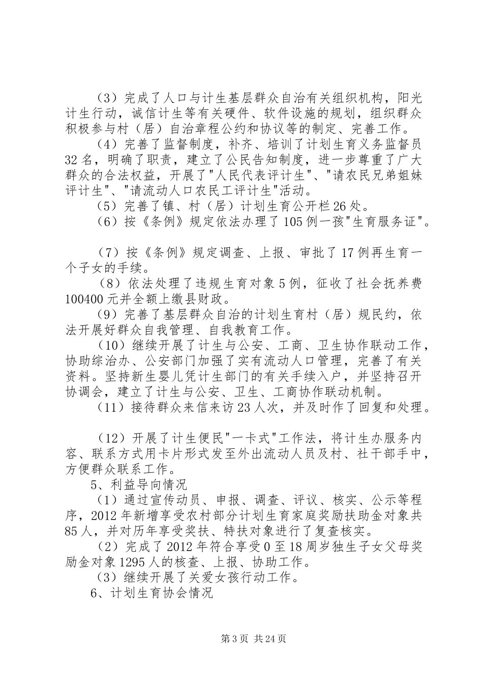 镇人口和计生工作情况总结_第3页