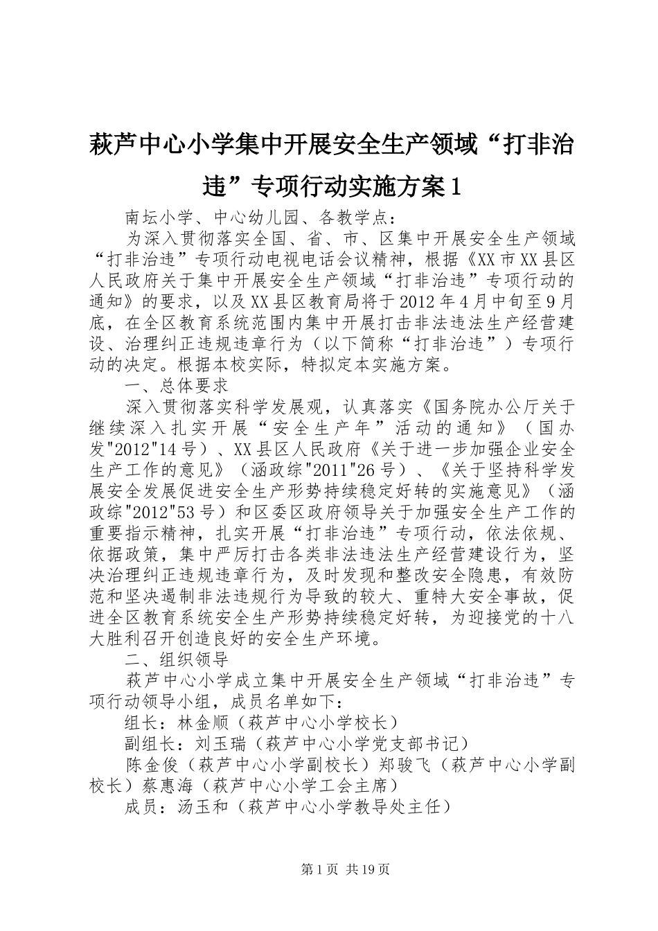 萩芦中心小学集中开展安全生产领域“打非治违”专项行动实施方案1_第1页