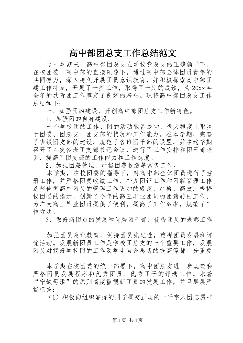 高中部团总支工作总结范文_第1页