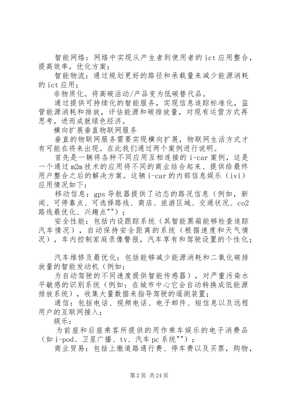 XX年物联网发展研究报告(三)物联网应用的解决实施方案_第2页