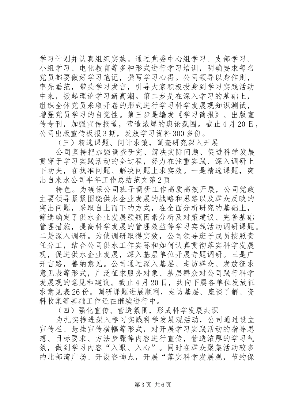 自来水公司半年工作总结范文_第3页