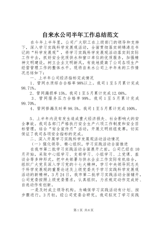 自来水公司半年工作总结范文