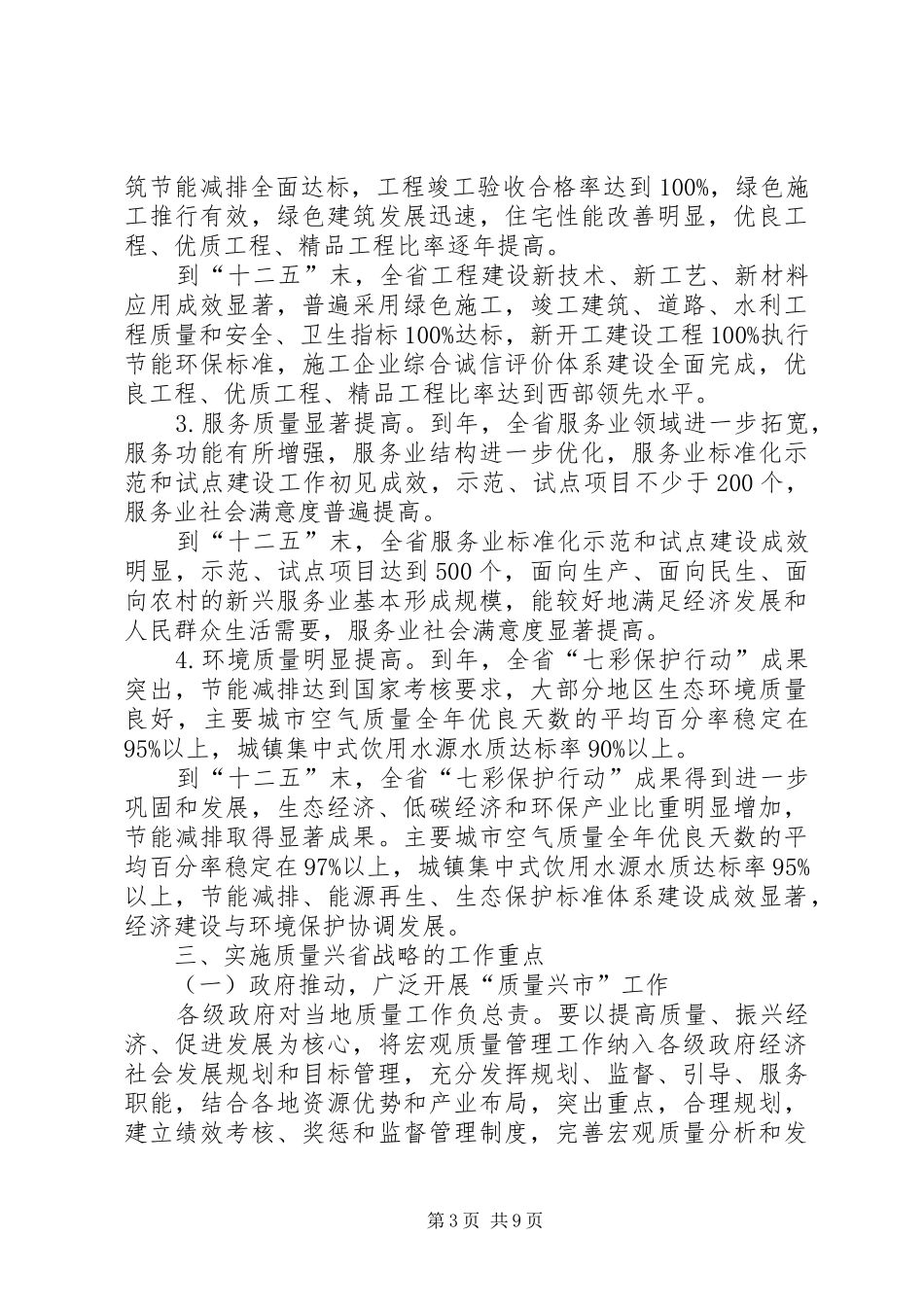 省民政关于执行质量兴省实施方案的建议_第3页