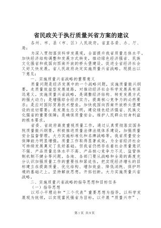 省民政关于执行质量兴省实施方案的建议