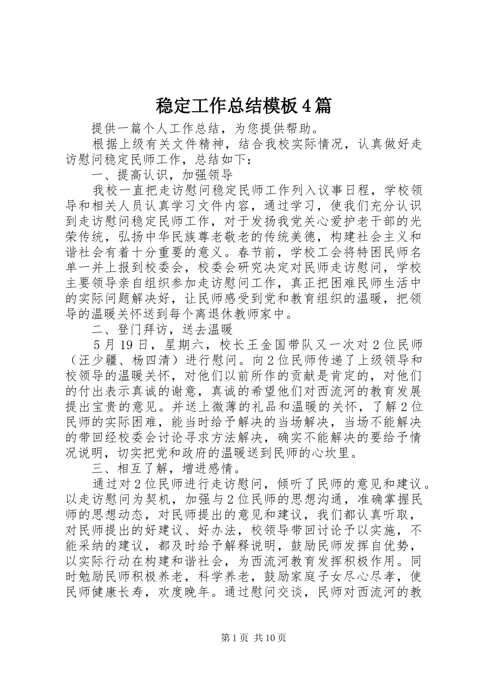 稳定工作总结模板4篇_第1页