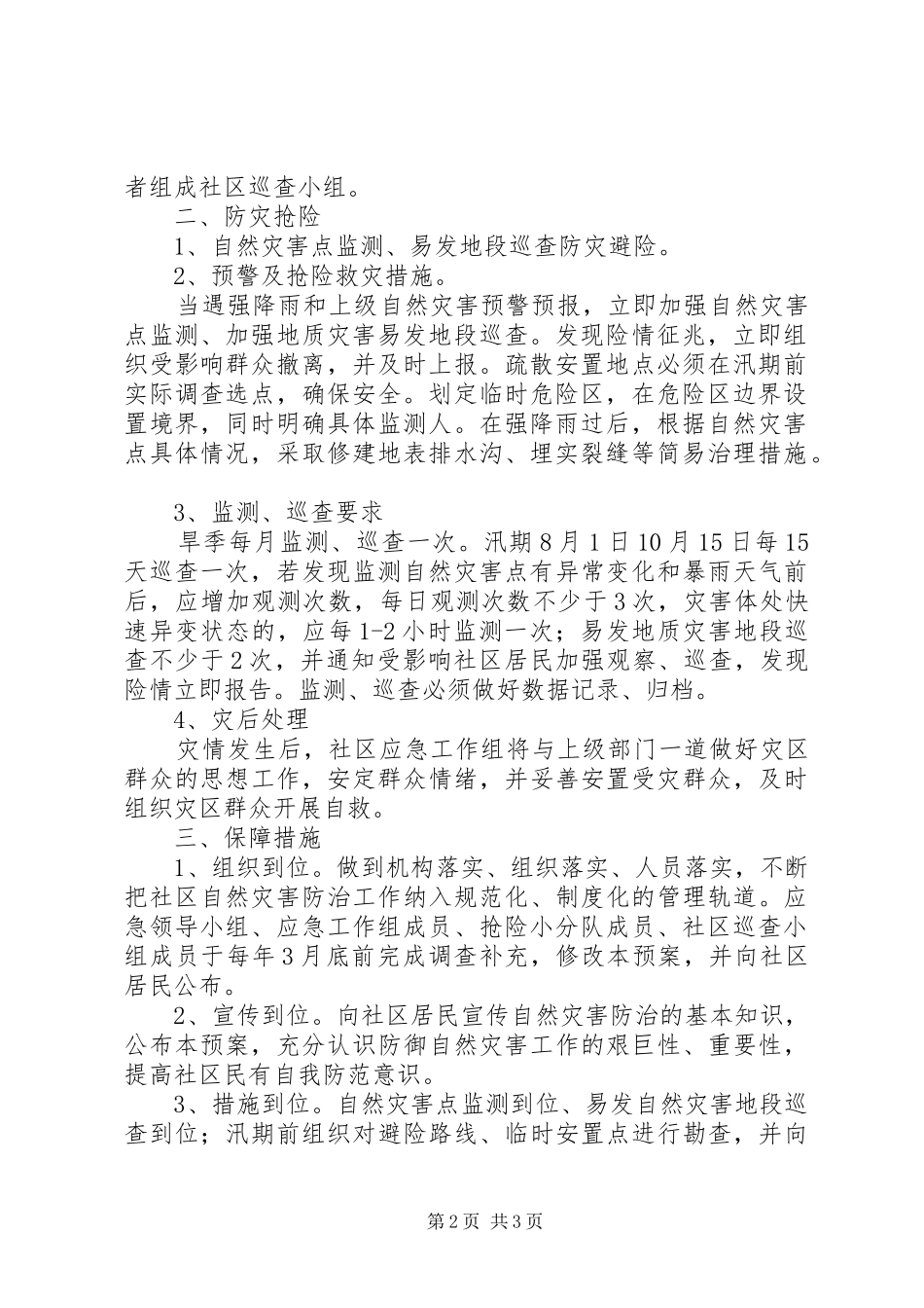 社区自然灾害应急处置预案范文_第2页