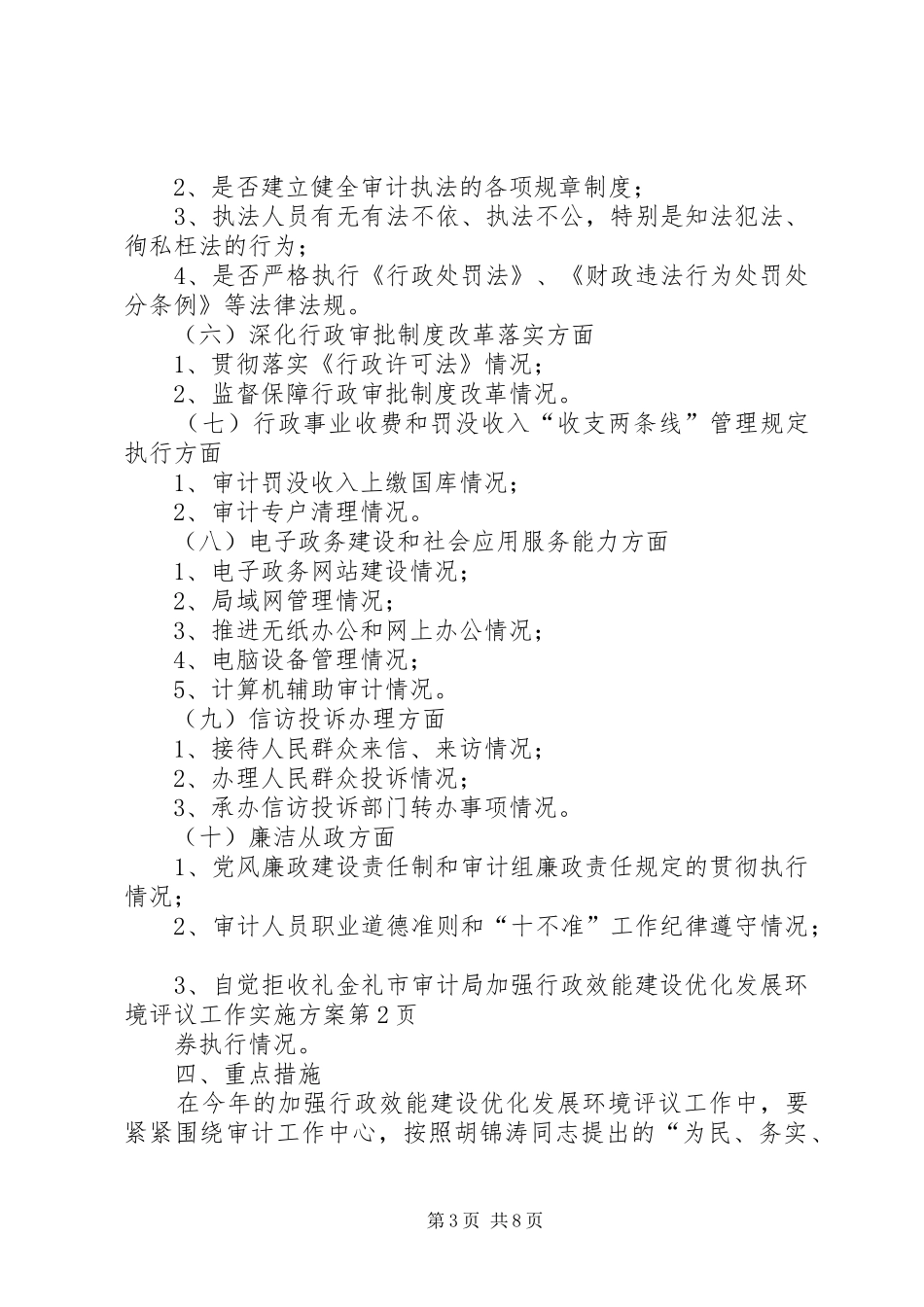 市审计局加强行政效能建设优化发展环境评议工作方案_第3页
