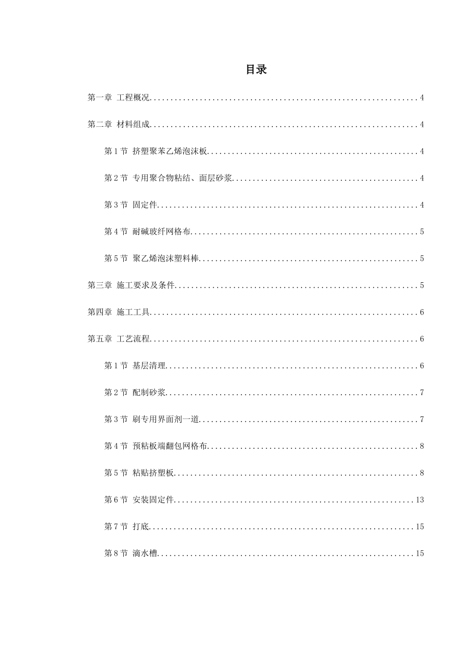 挤塑聚苯乙烯泡沫板外墙保温施工方_第1页