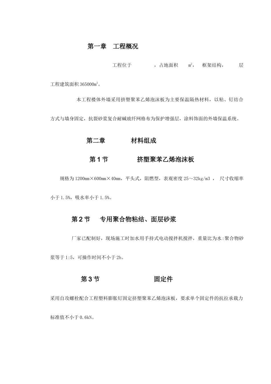 挤塑聚苯乙烯泡沫板外墙保温施工方_第3页