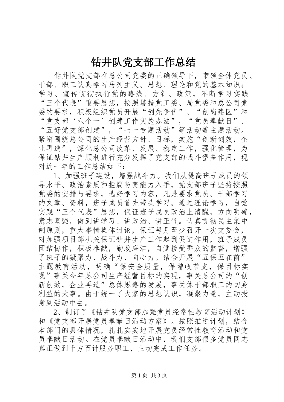 钻井队党支部工作总结_第1页