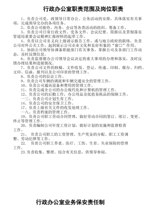 行政办公室职责范围及岗位职责概述