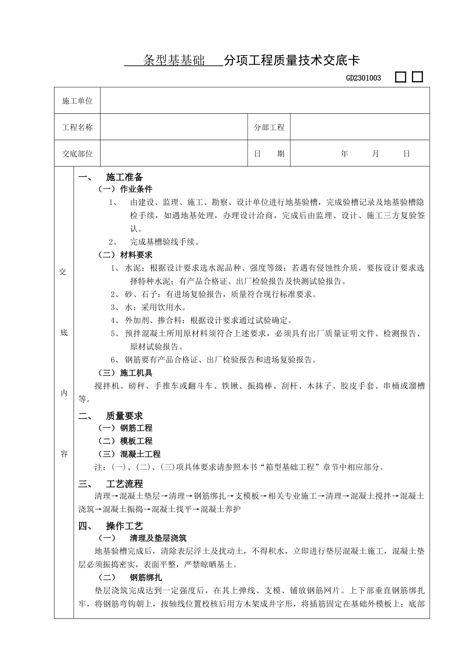 施工技术交底08条型基基础工程_第1页