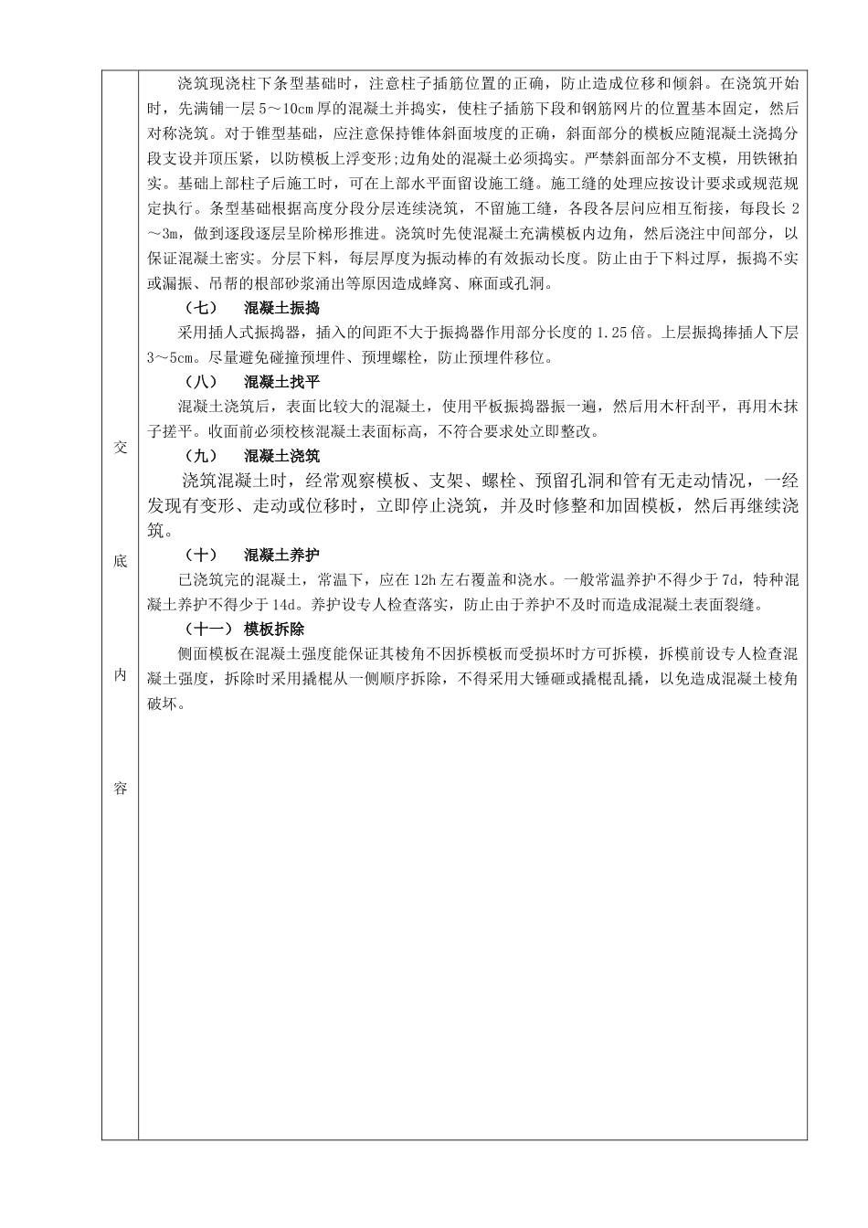施工技术交底08条型基基础工程_第3页