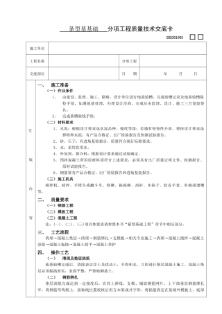 施工技术交底08条型基基础工程