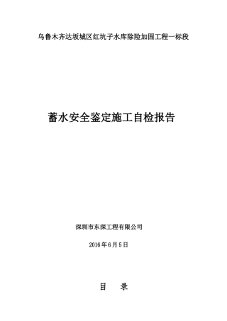 一标段红坑子水库蓄水安全鉴定自检报告