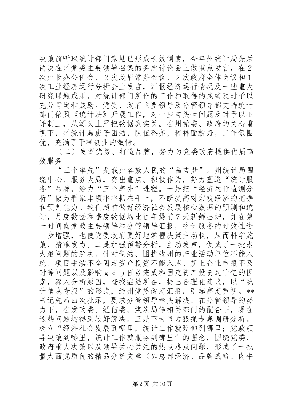 统计局年终工作总结范文_第2页