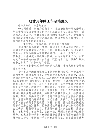 统计局年终工作总结范文