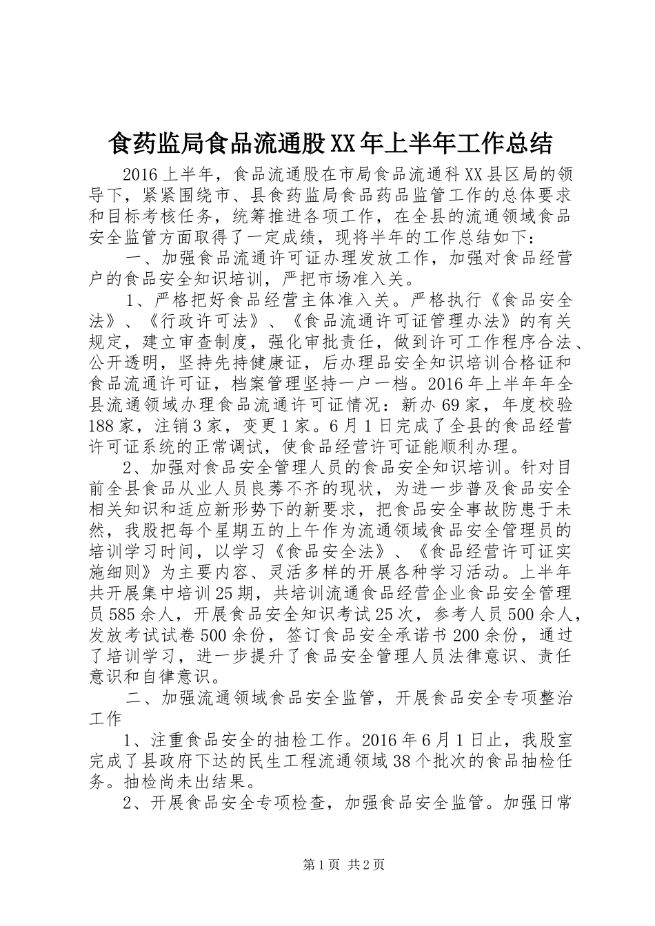 食药监局食品流通股XX年上半年工作总结_第1页