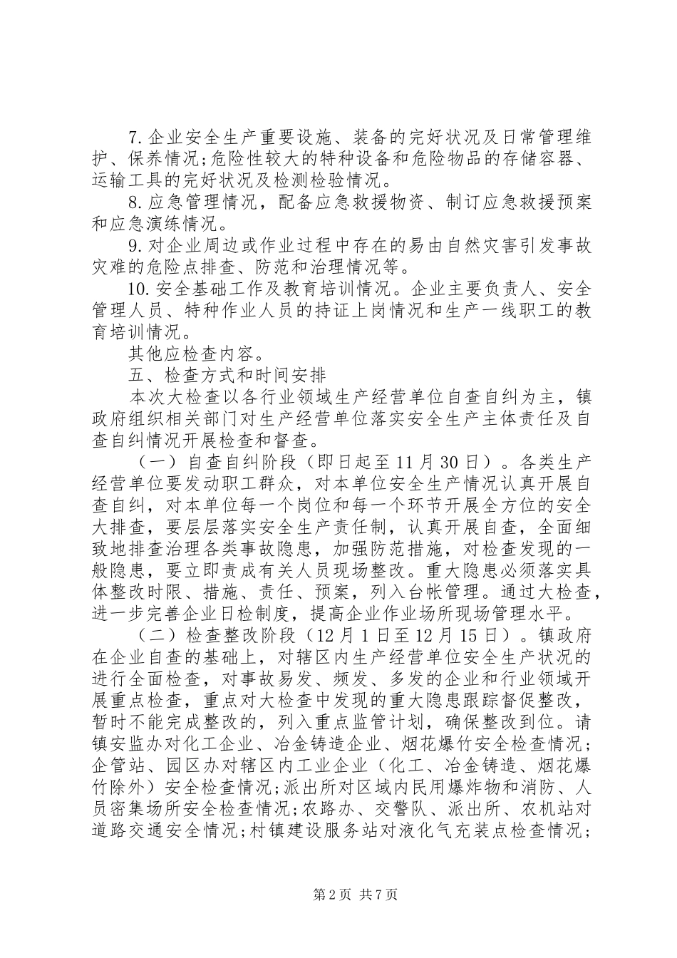 XX年安全生产大检查实施方案_第2页