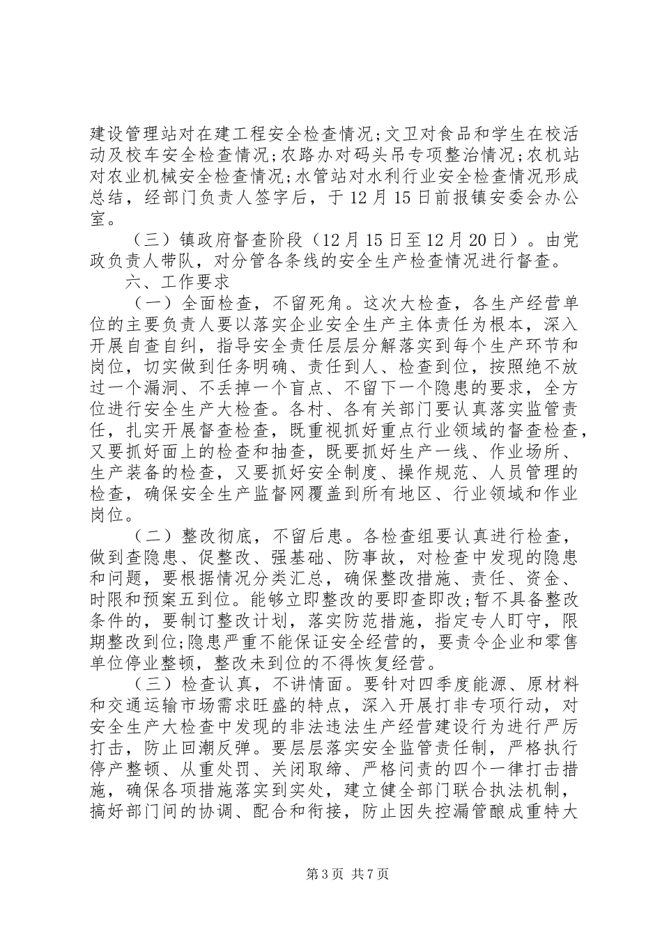 XX年安全生产大检查实施方案_第3页