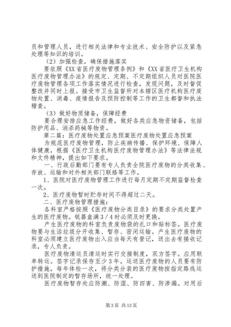 医院垃圾废物应急预案_第3页