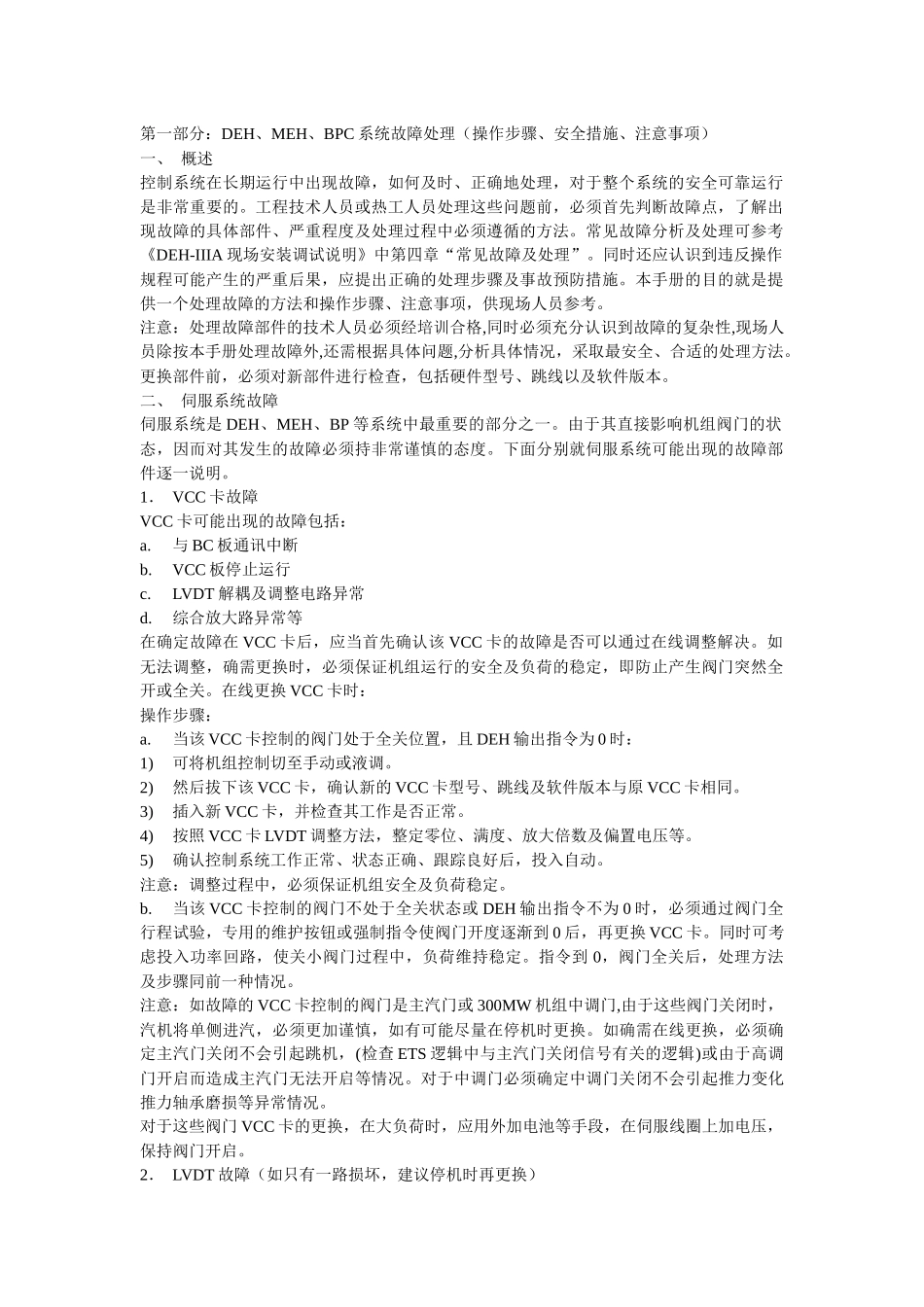 DEH、MEH、BPC系统故障处理(操作步骤、安全措施、注意事项)_第1页