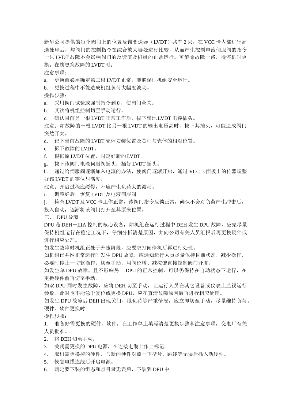 DEH、MEH、BPC系统故障处理(操作步骤、安全措施、注意事项)_第2页