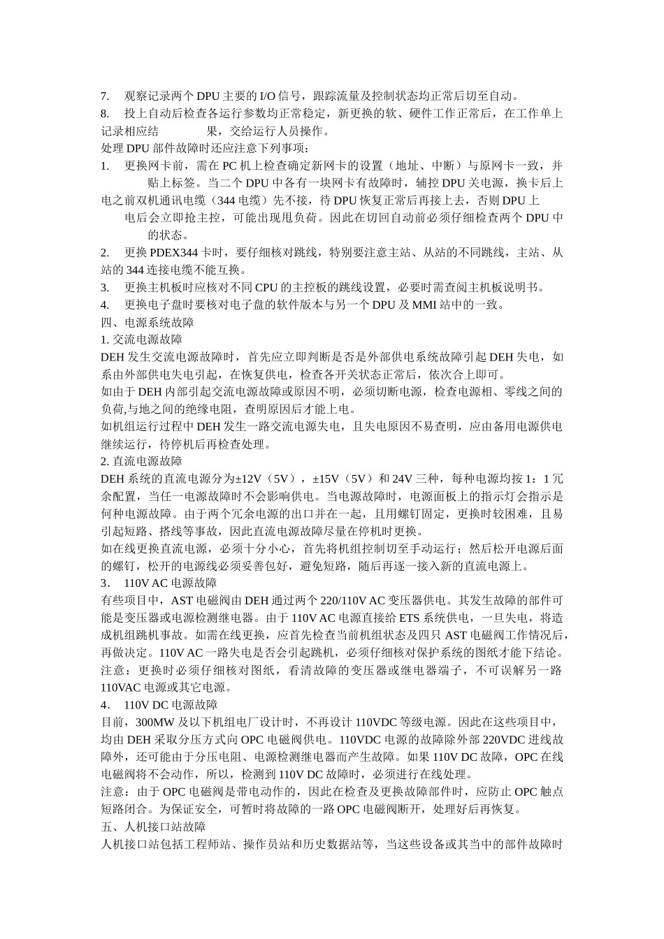 DEH、MEH、BPC系统故障处理(操作步骤、安全措施、注意事项)_第3页