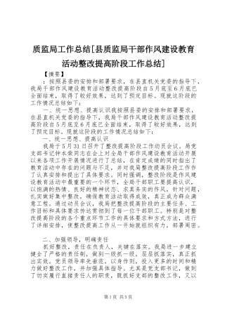 质监局工作总结[县质监局干部作风建设教育活动整改提高阶段工作总结]