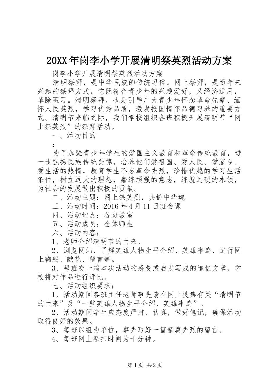XX年岗李小学开展清明祭英烈活动实施方案_第1页