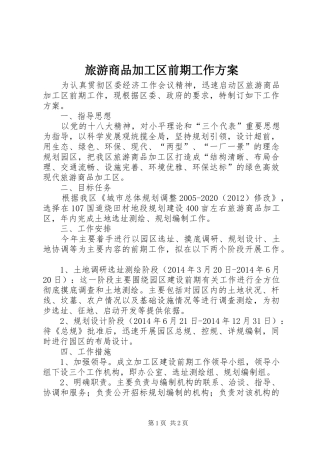 旅游商品加工区前期工作方案