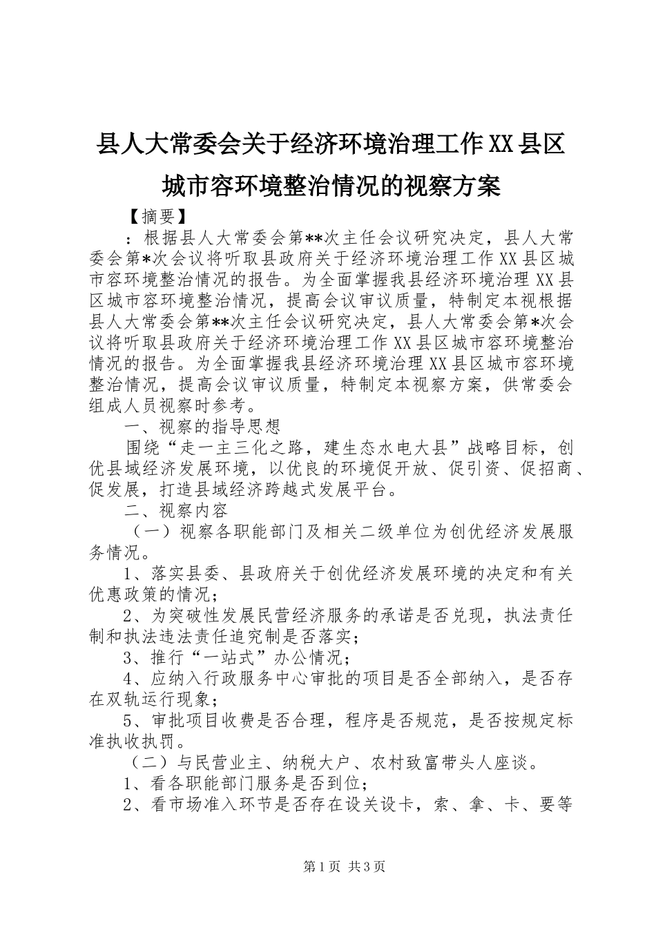 县人大常委会关于经济环境治理工作XX县区城市容环境整治情况的视察实施方案_第1页