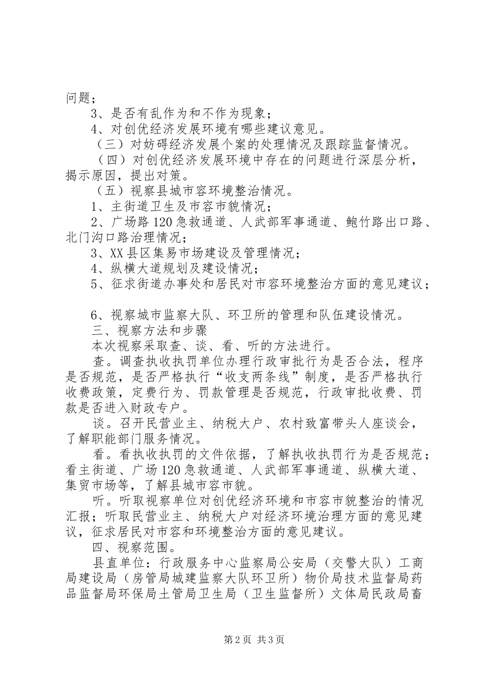 县人大常委会关于经济环境治理工作XX县区城市容环境整治情况的视察实施方案_第2页