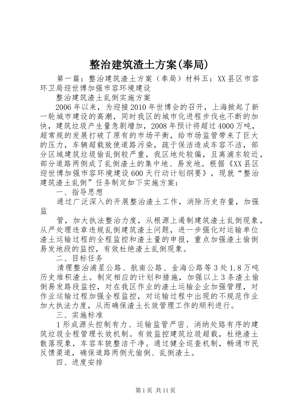 整治建筑渣土实施方案(奉局)_第1页