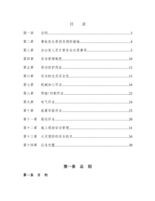 机电部员工安全手册