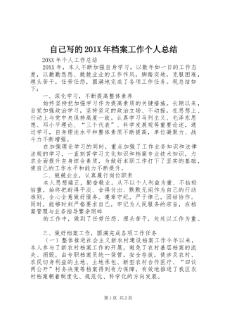 自己写的201X年档案工作个人总结