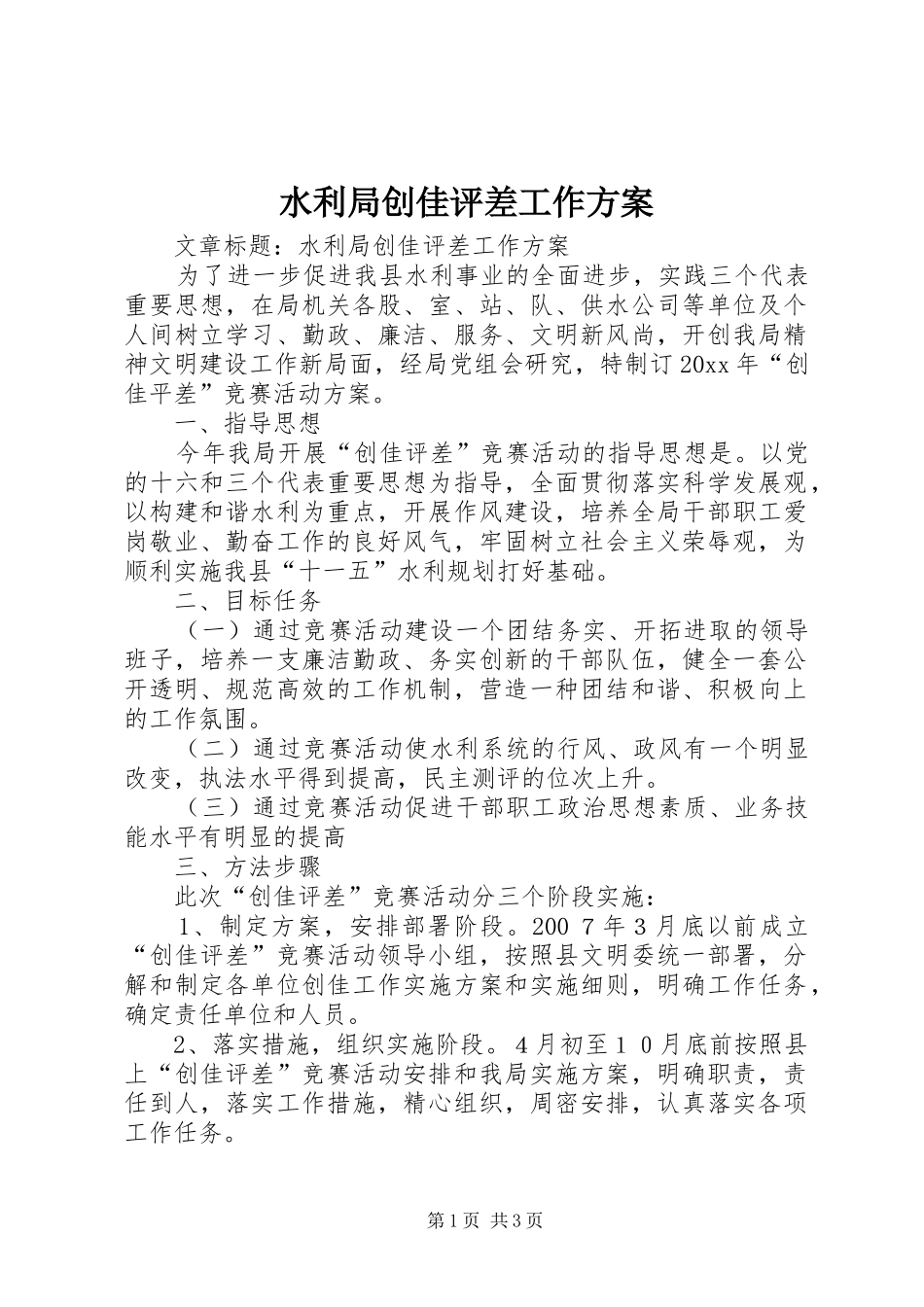 水利局创佳评差工作实施方案_第1页