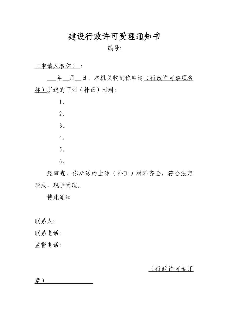 建设行政许可受理通知书_第1页