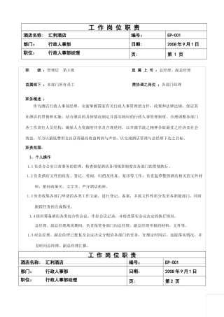 行政人事部岗位职责1