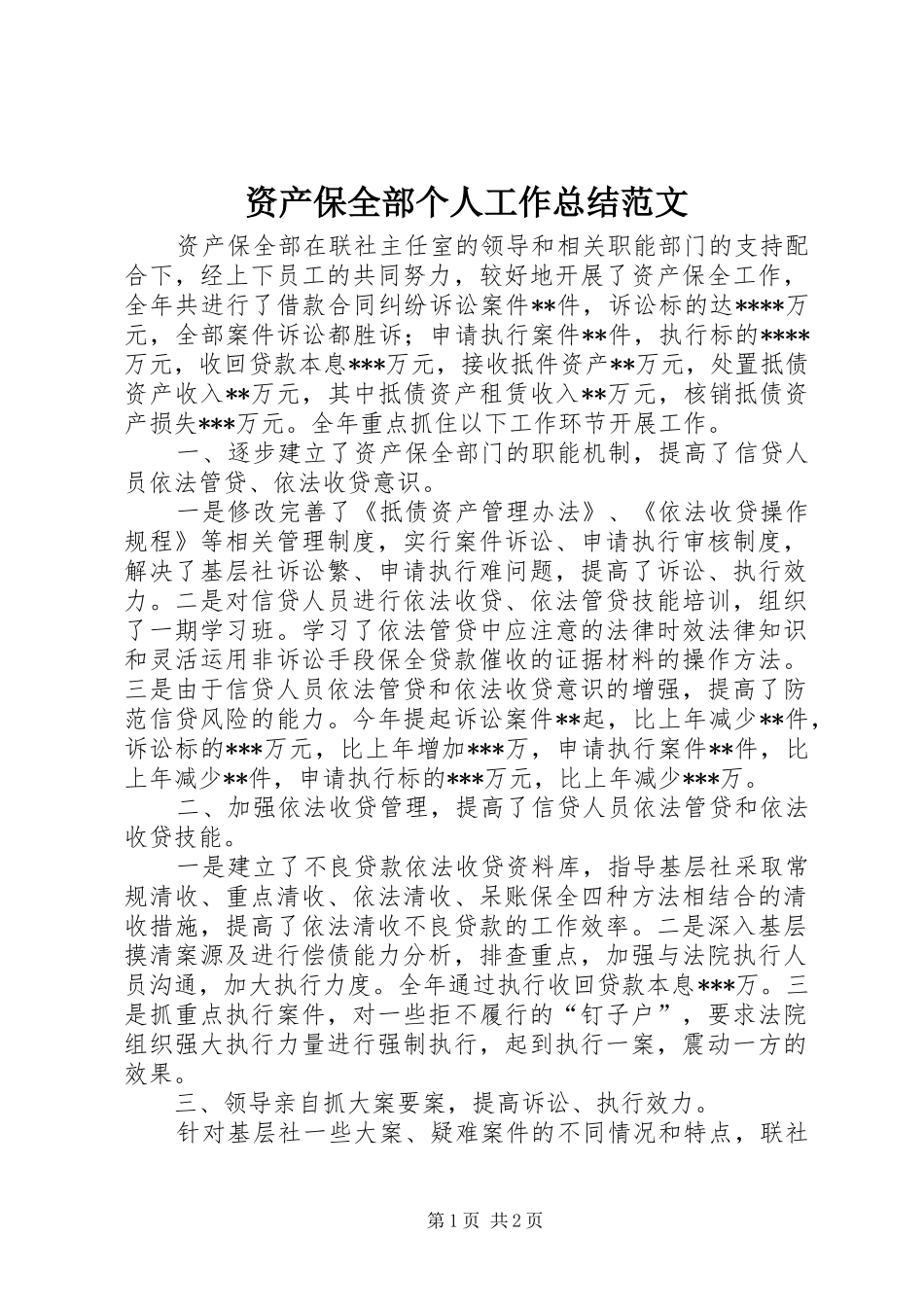 资产保全部个人工作总结范文_第1页