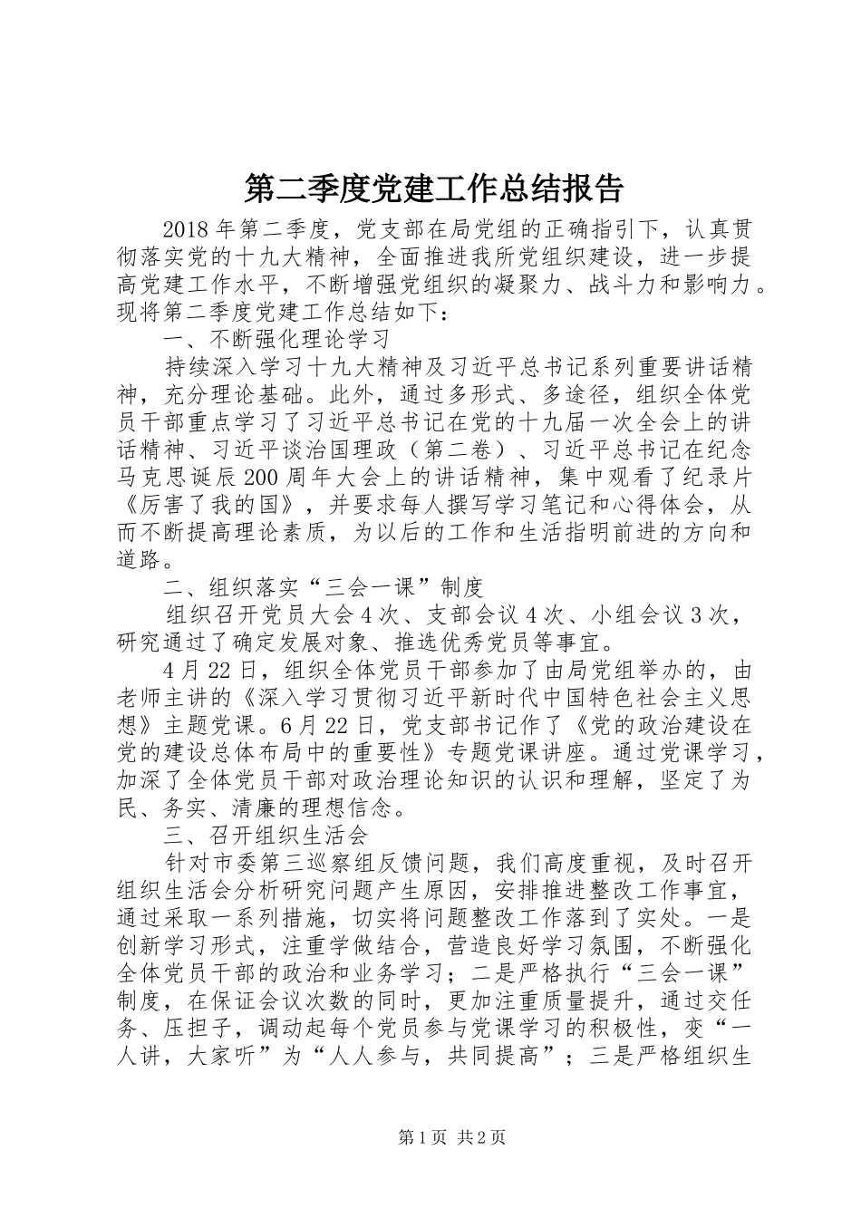 第二季度党建工作总结报告_第1页