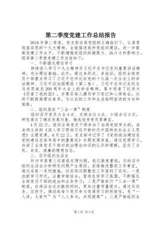 第二季度党建工作总结报告