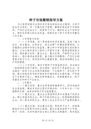 种子市场整顿指导实施方案