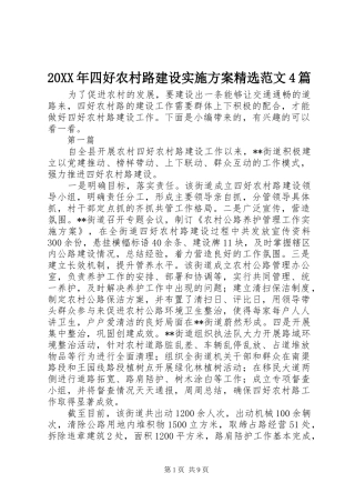 XX年四好农村路建设方案精选范文篇
