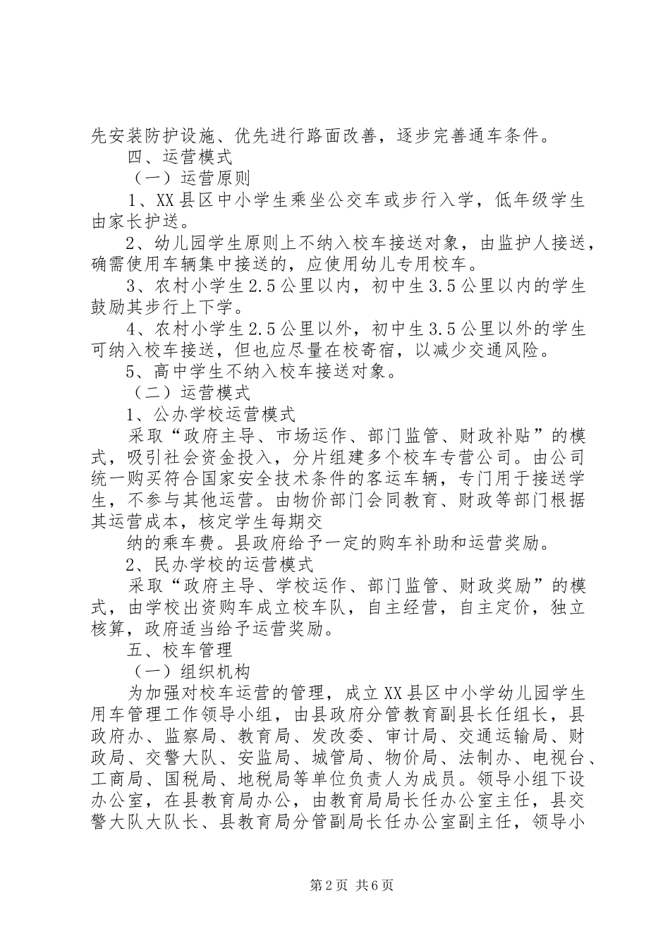 XX县区校车服务实施方案-校车管理实施方案_第2页