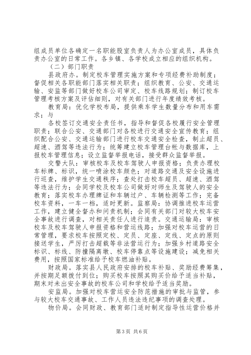 XX县区校车服务实施方案-校车管理实施方案_第3页