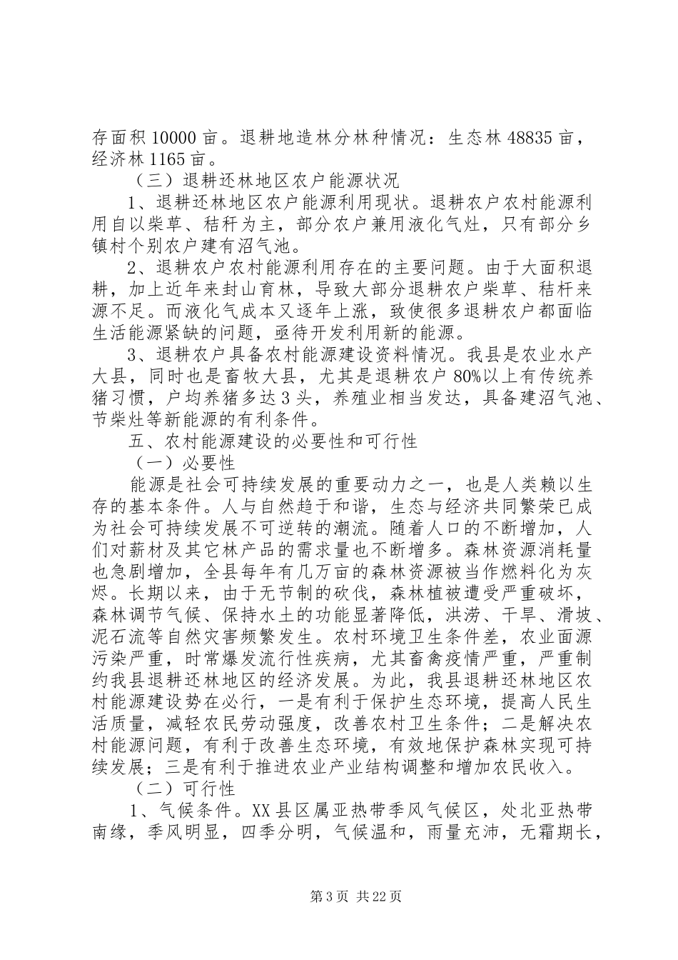 XX县区巩固退耕还林成果农村能源建设项目方案_第3页