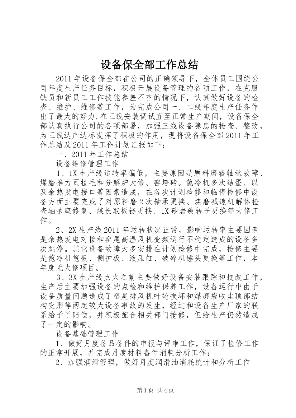 设备保全部工作总结_第1页